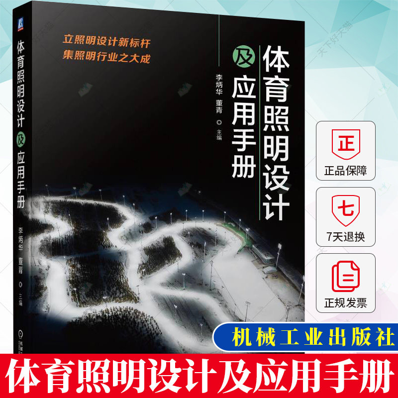 体育照明设计及应用手册 李炳华 董青 体育照明设备灯具布置照明计算照明配电与控制体育照明节能照明安装调试照明检测书籍