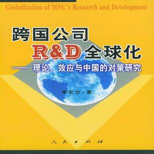 跨国公司R&D全球化:理论、效应与中国的对策研究李安方 跨国公司经济一体化研究经济书籍