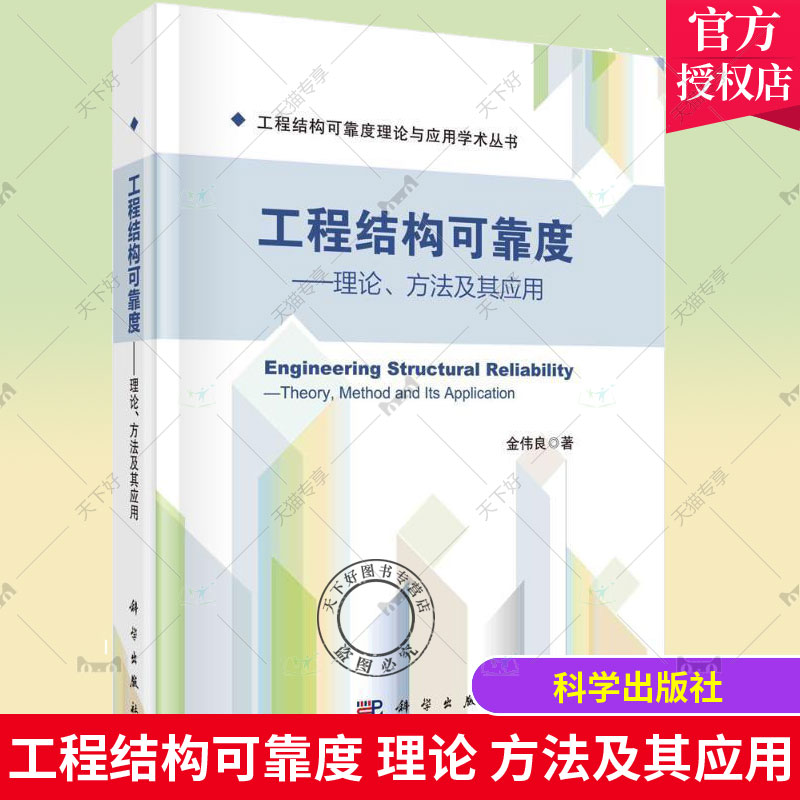 正版包邮 工程结构可靠度 理论方法及其应用 工程结构可靠度理论与应用学术丛书 金伟良 著 科学出版社