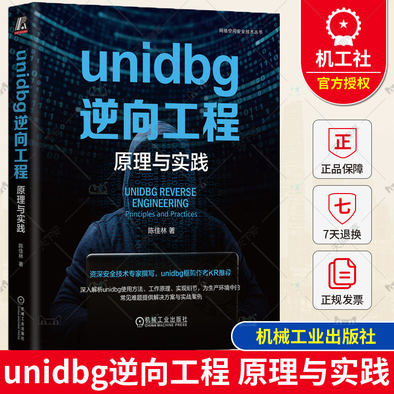 正版包邮 unidbg逆向工程 原理与实践 陈佳林 网络空间安全技术丛书 Unidbg算法批量调用转发实践 9787111741824 机械工业出版社