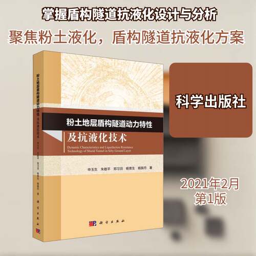 粉土地层盾构隧道动力特性及抗液化技术申玉生本科及以上隧道施工盾构法研究交通运输书籍