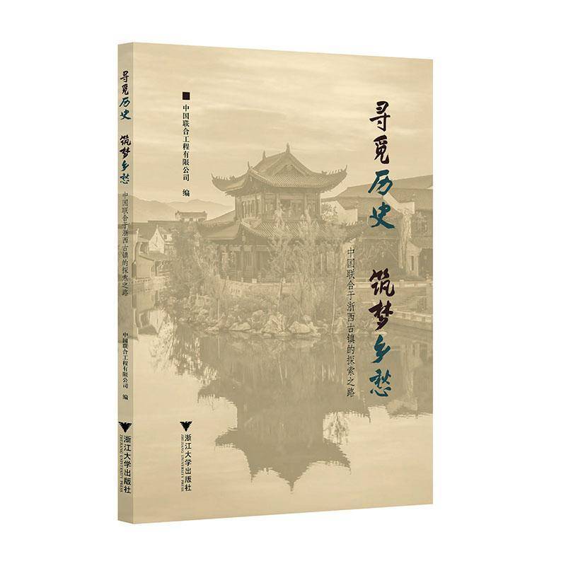 寻觅历史筑梦乡愁:中国联合于浙西古镇的探索之路郭纪鸿  经济书籍图片