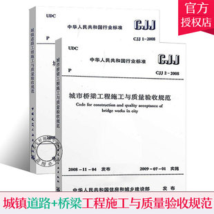 2008城镇道路工程施工与质量验收规范 2008 全套2册 城市桥梁工程施工与质量验收规范书籍 CJJ 社 正版 中国建筑工业出版