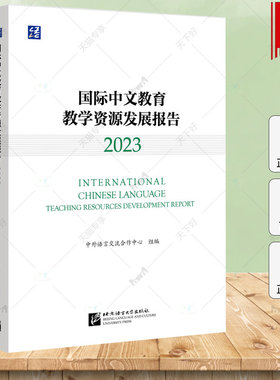正版包邮 国际中文教育教学资源发展报告:2023 梁宇 中外语言交流合作中心 外语书籍 北京语言大学出版社9787561964835