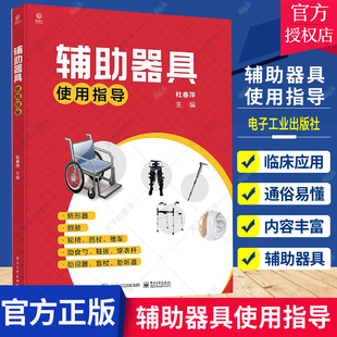 辅助器具使用指导 辅助器具设计者使用者 医院康复医学科技能培训学校参考阅读书籍 杜春萍9787121427008 包邮 康复医务工作者 正版