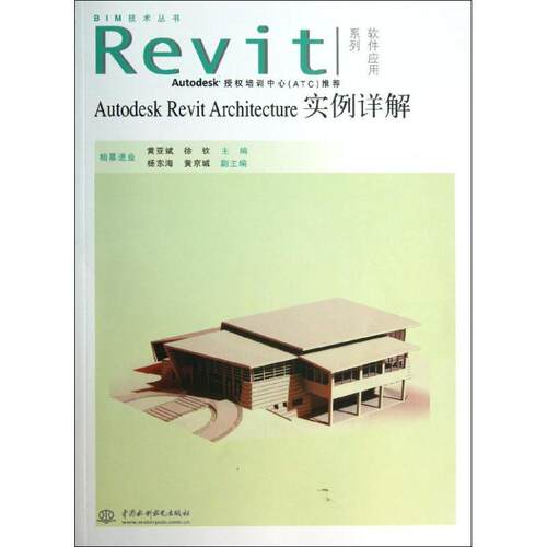 Autodesk Revit Architecture实例详解黄亚斌 建筑设计计算机辅助设计应用软件建筑书籍