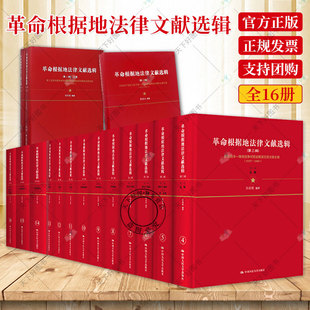 革命根据地法律文献选辑 从文字形式 第一辑 全16册 法律文献 第二辑 第三辑 正版 内容和思想方面进行研究中国人民大学 第四辑 包邮