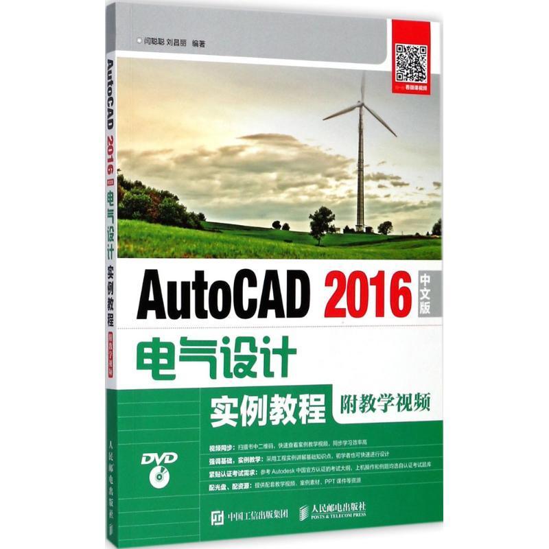 AutoCAD 2016中文版电气设计实例教程(附教学)(附光盘)(本科)闫聪聪 电气设备计算机辅助设计软件教材教材书籍