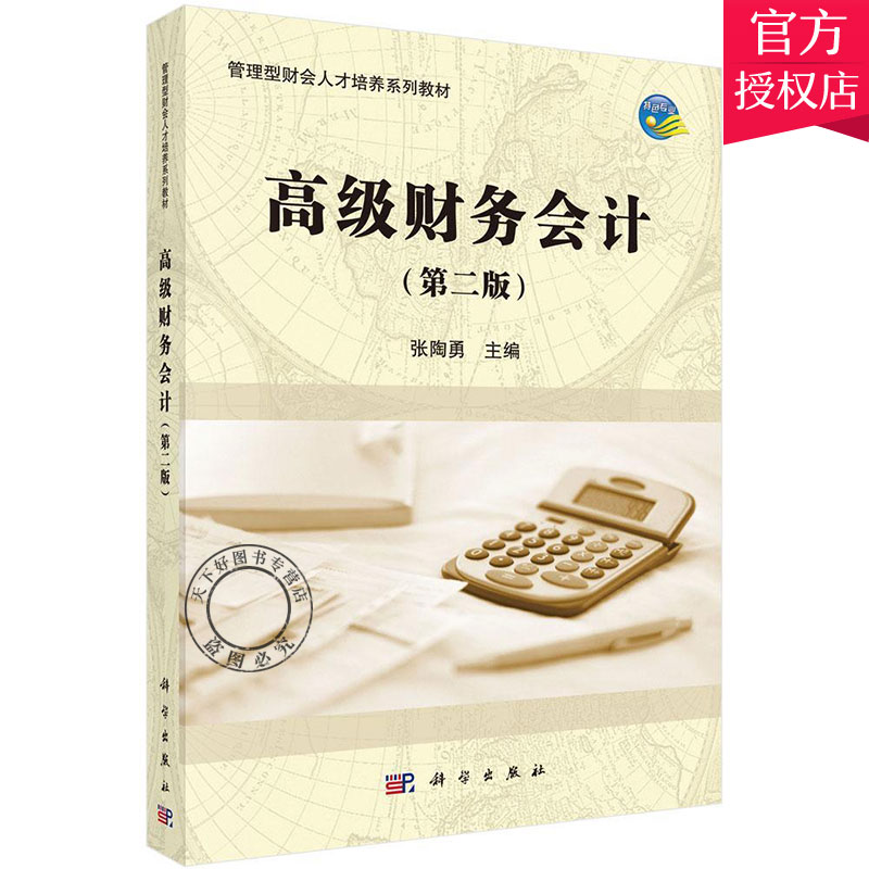 正版包邮高级财务会计第二版张陶勇主编 9787030488480科学出版社财务会计管理书籍财务会计基本理论书籍教材书籍