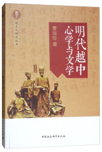 包邮 书店 明代越中 曹诣珍 中国古代哲学书籍 与文学 正版