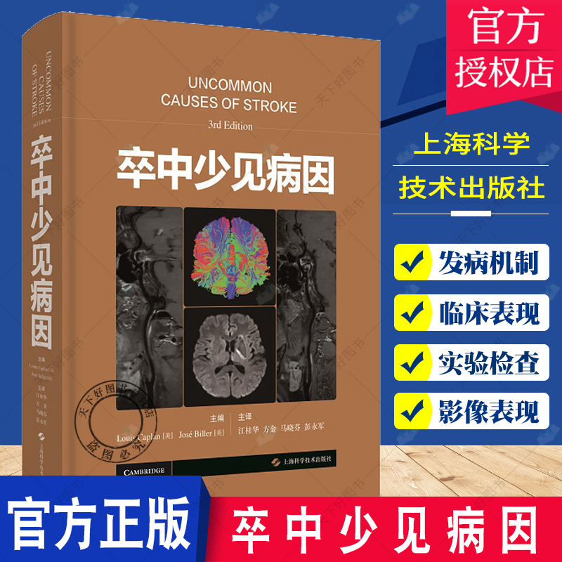 卒中少见病因 系统性强可读性强言简意赅图文并茂的有关卒中少见病因分类阐述和分析的专著 江桂华等主译 上海科学技术出版社