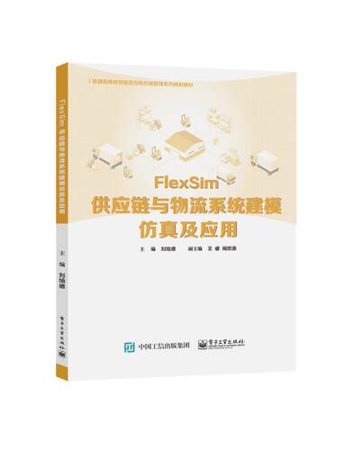 正版包邮 FlexSim供应链与物流系统建模仿9787121404443 刘培德电子工业出版社管理供应链管理系统建模高等学校教材本科及以上书籍