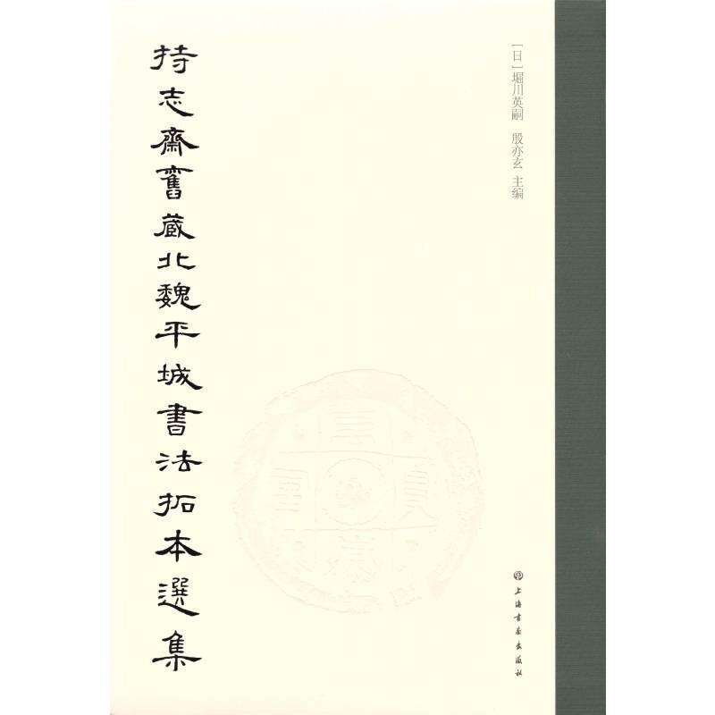 正版包邮 持志斋旧藏北魏平城书法拓本选9787547925218 堀川英嗣上海书画出版社有限公司艺术汉字法书作品集日本现代普通大众书