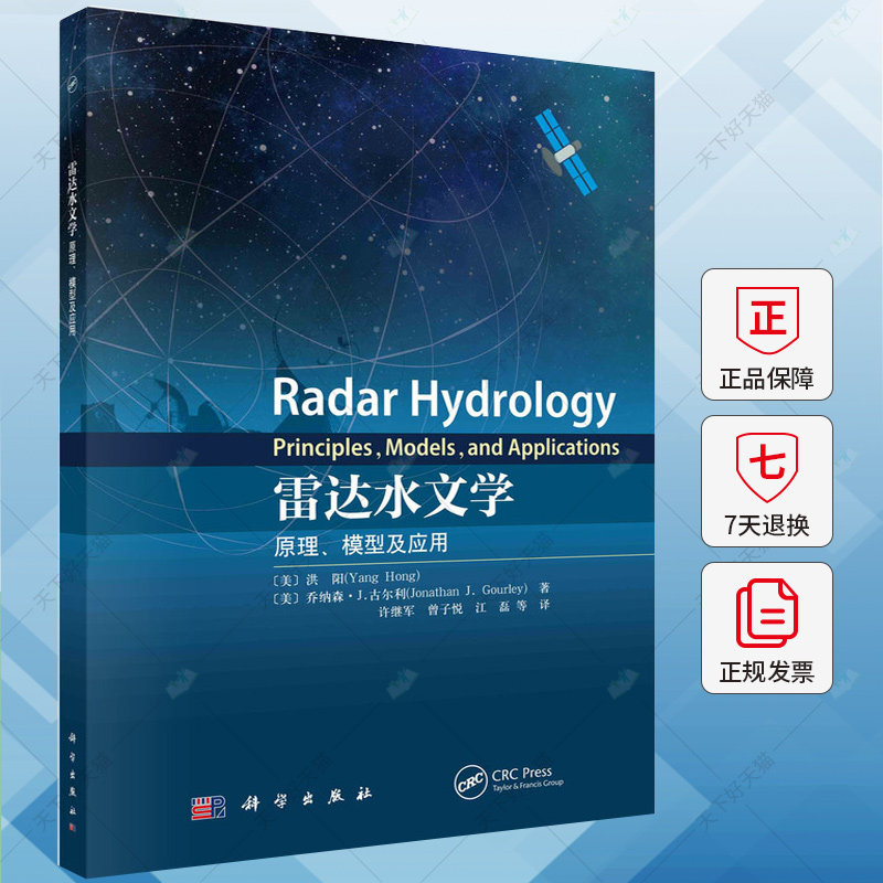 雷达水文学 原理、模型及应用 洪阳 自然科学书籍 9787030779403 科学出版社
