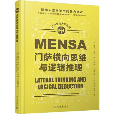 门萨横向思维与逻辑推理(精装)戴夫·查顿  生活休闲书籍