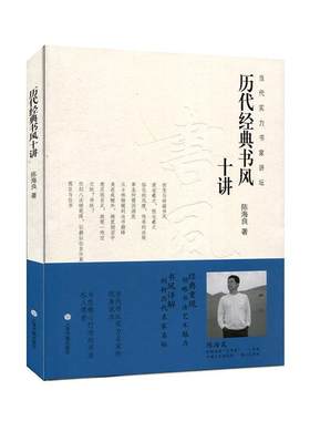 正版包邮 历代经典书风十讲 9787547924556 陈海良 上海书画出版社 艺术 书籍
