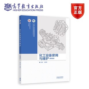 化工设备使用与维护 第四版 马秉骞 编著 9787040627107 高等教育出版社