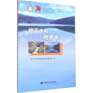 地下水与地表水地下水与环境漫谈丛书写组 自然科学书籍