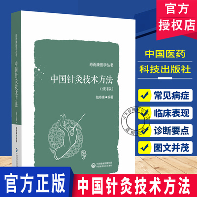 中国针灸技术方法 陆寿康 寿而康医学丛书  针灸诊疗过程中如何准确选穴及穴位配伍针药针罐 中国医药科技出版社