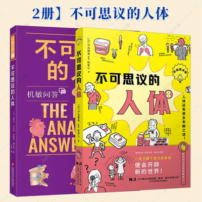 2册】不可思议的人体 [美]内奥米·巴拉班+不可思议的人体中岛雅美 生理学的基础知识为基础  解开人类身体的谜题