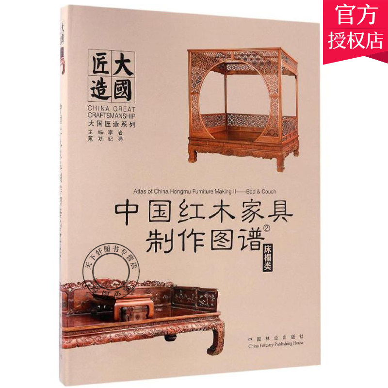 中国红木家具制作图谱2 床榻类 大国匠造系列 中国红木家具制作图谱系列书 红木家具制作的CAD图集 传统家具木工图谱结构模型