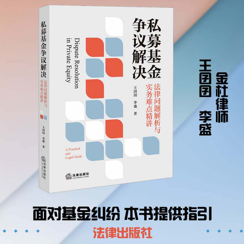私募基金争议解决:法律问题解析与实务难点精讲:a practical and legal guide王囝囝私募基金从业者律师法官及金融法 图书书籍