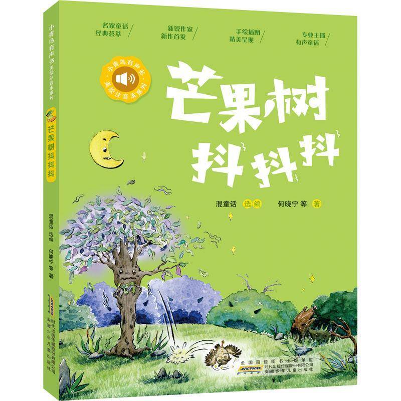 芒果树抖抖抖何晓宁等  社会科学书籍