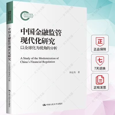 正版 中国金融监管现代化研究 以全球化为视角的分析 田宏杰 财政金融书籍 9787300320212 中国人民大学出版社
