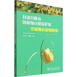 甘肃兴隆山自然保护区濒危植物图鉴张学炎 自然科学书籍
