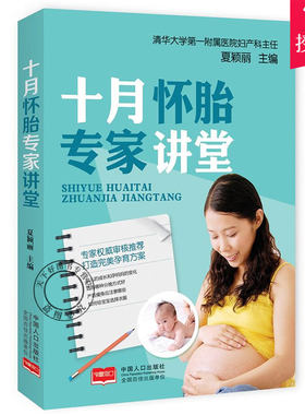 正版包邮 十月怀胎专家讲堂 夏颖丽 主编 十月怀胎百科全书 大全怀全程全套知识 适合初期看的书胎教书籍孕育书准妈妈读本