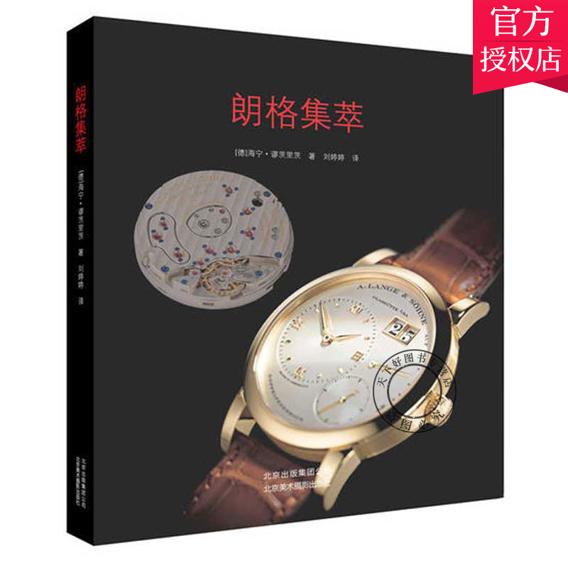 手表收录 卡巴莱系列萨克森系列朗格自动腕表系列 世界名表介绍鉴赏书