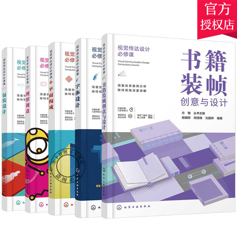 视觉传达设计课 5册套装 艺术设计专业 视觉传达图像创意设计书籍 图形创意思维方式组织方法基础练习 平面设计教材书