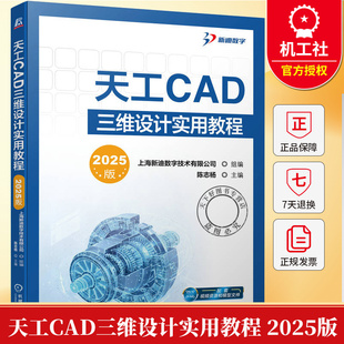 天工CAD三维设计实用教程 2025版 陈志杨 三维产品研发设计CAD软件操作视频教程 草图绘制三维建模工程图设计技巧大全书籍