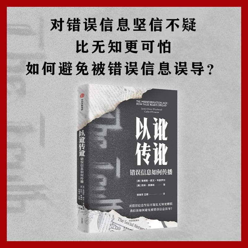 以讹传讹:错误信息如何传播:how faleliefs spread詹姆斯·欧文·韦瑟罗尔  社会科学书籍