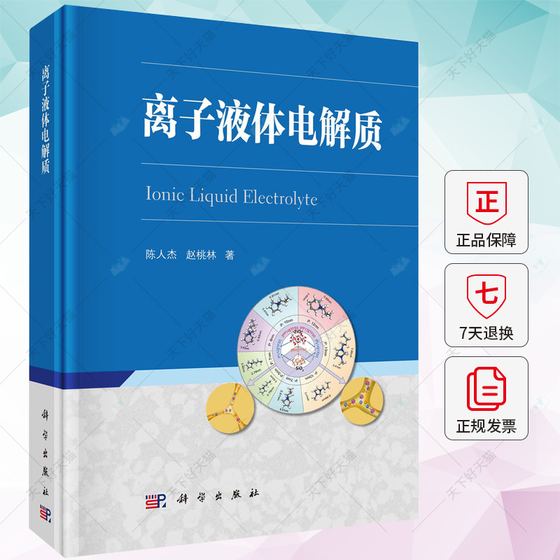 正版包邮 离子液体电解质 陈人杰赵桃林 编著 9787030766601 科学出版社