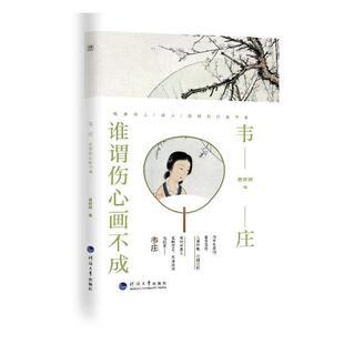 韦庄(谁谓伤心画不成)/诗人与诗唐婷婷普通大众唐诗诗集词作品集中国唐代韦庄人传记书籍