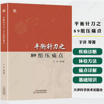 平衡针刀之89组压痛点 正版中医图书 于洋著 穴位压痛点临床基础知识经验实用简便安全易于掌握压痛点检查书籍