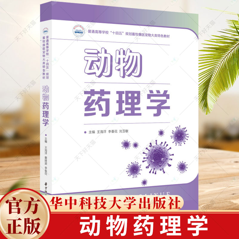 动物药理学 王海洋 李春花 普通高等学校十四五规划畜牧兽医宠物大类特色教材 畜牧兽医 动物医学 宠物医学及相关专业教材书籍
