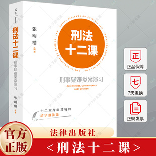 十二堂身临其境 清华刑法课 刑法公开课 刑法十二课 法律出版 刑事疑难类案演习 刑法案例 社 张明楷2024新书