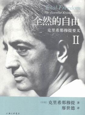 全然的自由:克里希那穆提要义:Ⅱ克里希那穆提 克利希那穆尔提哲学宗教书籍