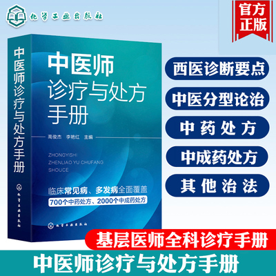 中医师诊疗与处方手册 临床常见病 西医诊断要点 中医分型论治 中药处方 中成药处方 其他治法 基层医师全科诊疗手册 中医入门书籍