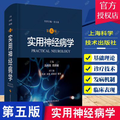 正版包邮 实用神经病学 第五版 吕传真 周良辅 主编 上海科学技术出版社 9787547850718 系统性疾病神经系统并发症 骨骼肌疾病