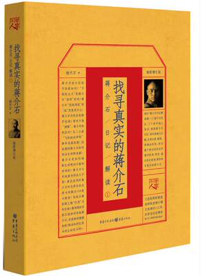 找寻真实的蒋介石 杨天石先生的蒋介石研究代表作 从日记中挖掘蒋介石隐密的内心世界 探寻那些不为局外人所知的政治内幕 重庆出