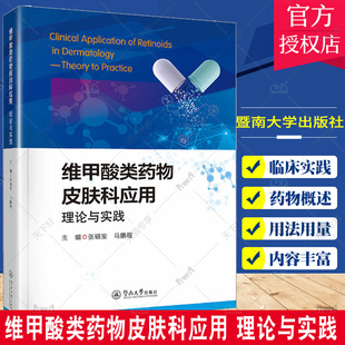 正版包邮 维甲酸类药物皮肤科应用 理论与实践 张锡宝 马鹏程 主编 基础医学 暨南大学出版社9787566835178