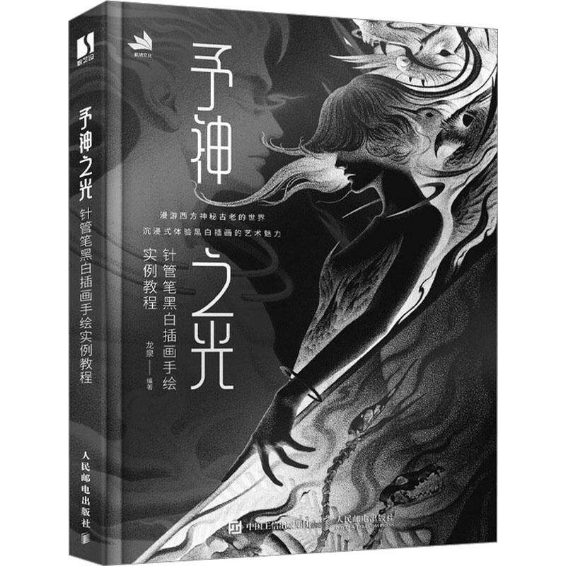 予神之光 针管笔黑白插画手绘实例教程龙泉  艺术书籍
