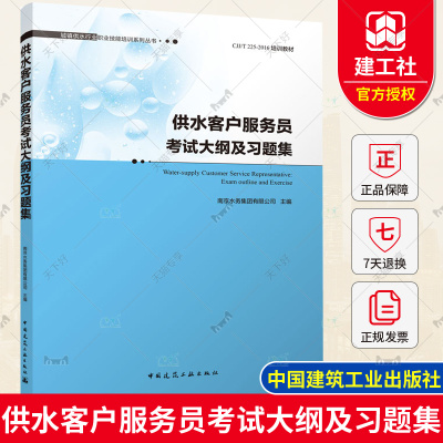 正版包邮 供水客户服务员考试大纲及习题集 城镇供水行业职业技能培训系列丛书 南京水务集团有限公司 给水工程 上水道工程书