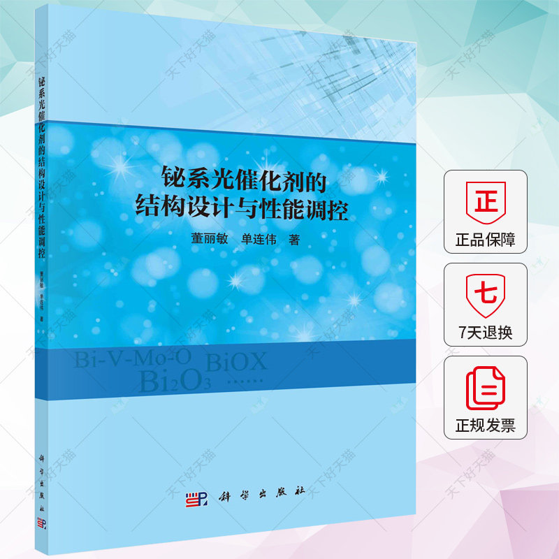 正版 铋系光催化剂的结构设计与性能调控 董丽敏 单连伟 编著 9787030757647 科学出版社