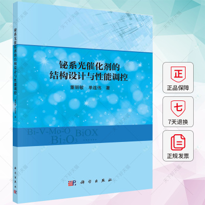 正版 铋系光催化剂的结构设计与性能调控 董丽敏 单连伟 编著 9787030757647 科学出版社