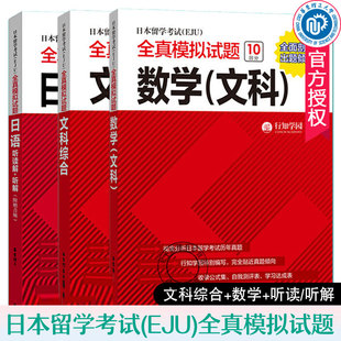 正版 日本留学考试(EJU)全真模拟试题 文科综合+数学+日语 听读解+听解 全3册 日本留学生考试 历年真题 eju日本留考 文科资料全套