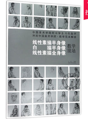 冲刺中国美术学院教学范本解读 现场教学线性素描半身像白描半身像线性素描全身像技法教程 美术类学生专业参考书 西泠印社出版